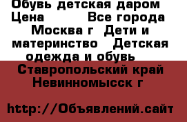 Обувь детская даром › Цена ­ 100 - Все города, Москва г. Дети и материнство » Детская одежда и обувь   . Ставропольский край,Невинномысск г.